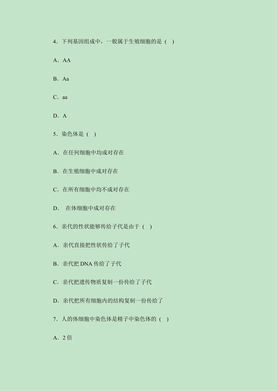 人教版生物八年级下册《基因在亲子代间的传递》同步练习2.doc_第2页