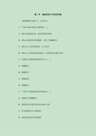 人教版生物八年级下册《基因在亲子代间的传递》同步练习2.doc