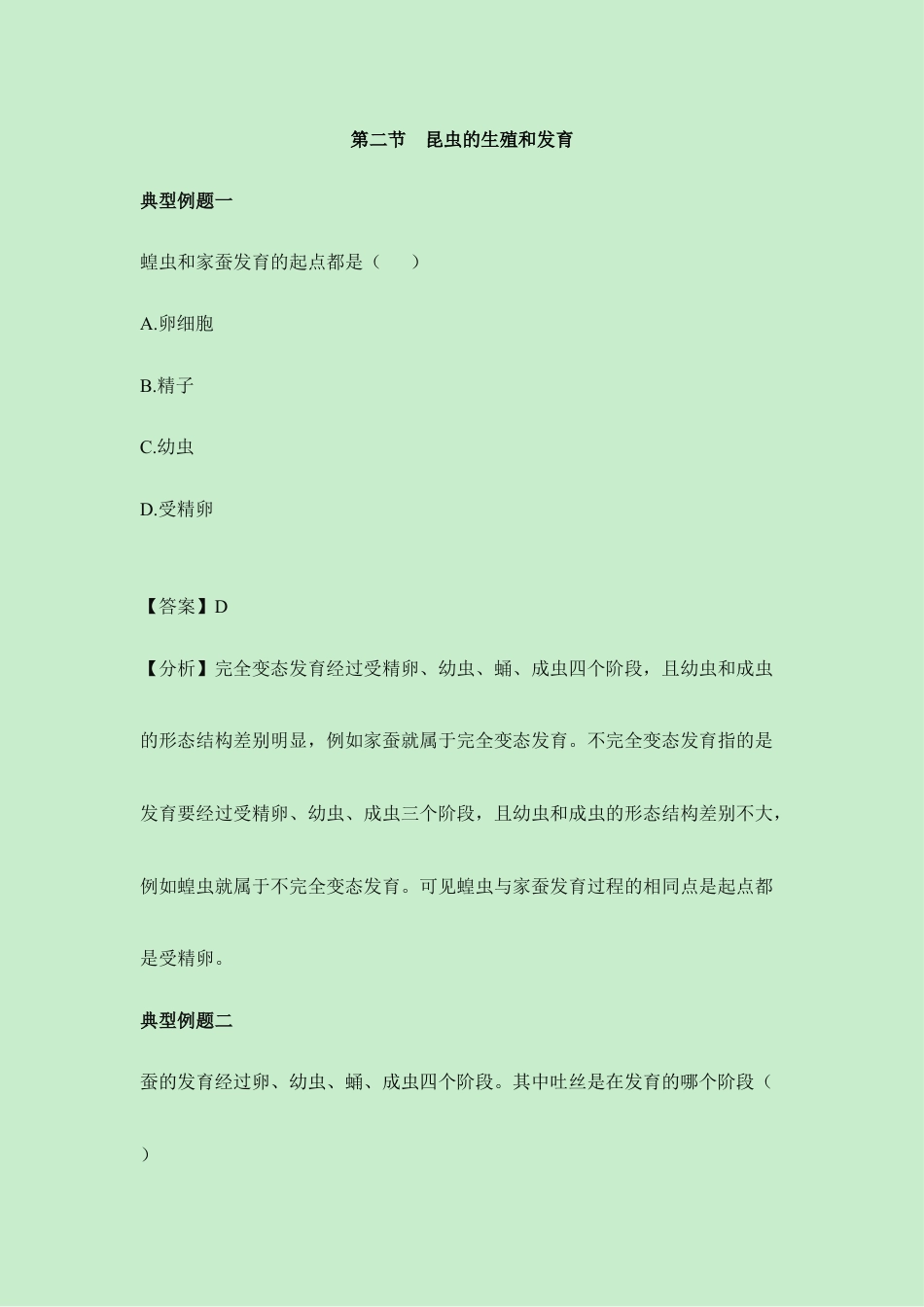 人教版生物八年级下册《昆虫的生殖和发育》经典例题.doc_第1页