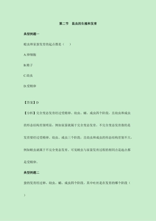 人教版生物八年级下册《昆虫的生殖和发育》经典例题.doc