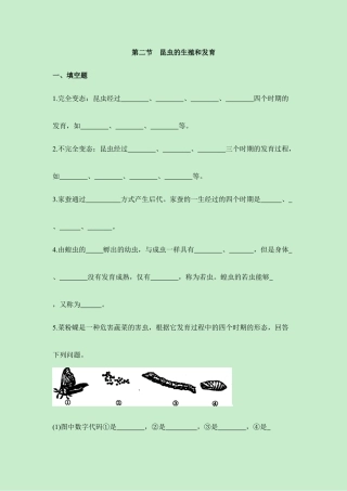 人教版生物八年级下册《昆虫的生殖和发育》同步练习.doc