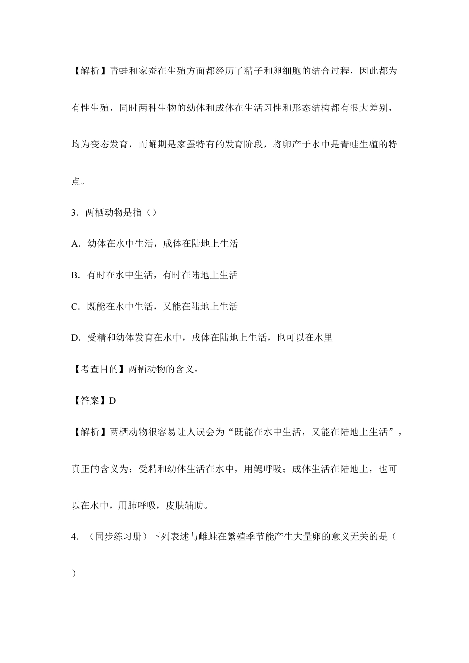 人教版生物八年级下册《两栖动物的生殖和发育》例题解析1.doc_第2页