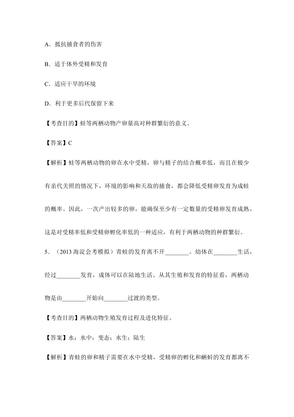 人教版生物八年级下册《两栖动物的生殖和发育》例题解析1.doc_第3页