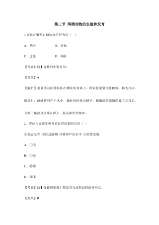 人教版生物八年级下册《两栖动物的生殖和发育》例题解析1.doc
