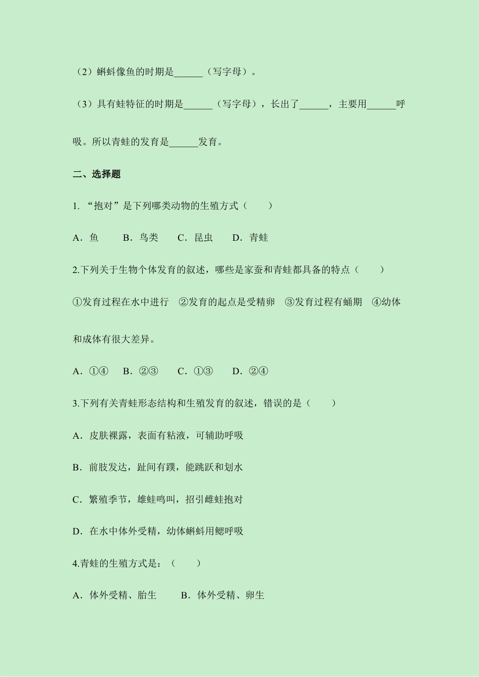 人教版生物八年级下册《两栖动物的生殖和发育》同步练习.doc_第2页