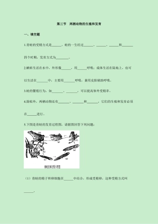 人教版生物八年级下册《两栖动物的生殖和发育》同步练习.doc