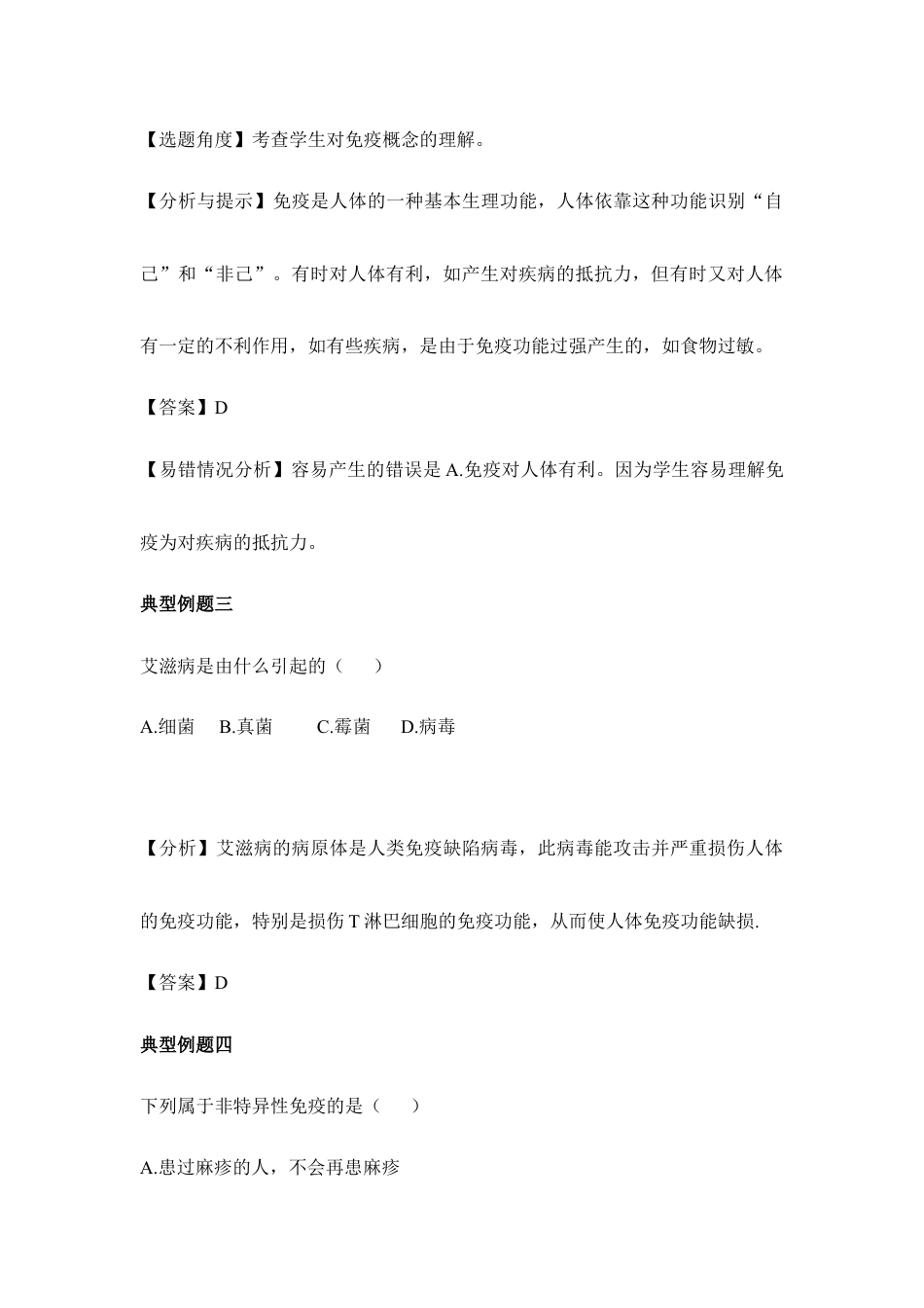 人教版生物八年级下册《免疫与计划免疫》典型例题.doc_第2页