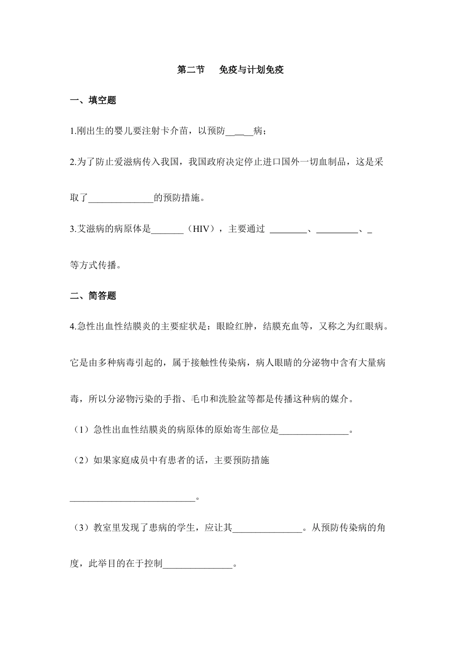 人教版生物八年级下册《免疫与计划免疫》同步练习.doc_第1页