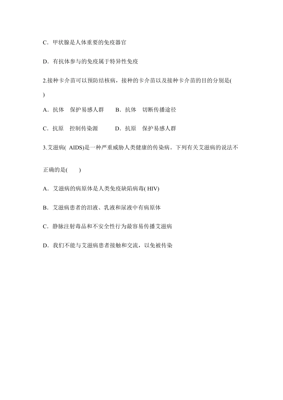 人教版生物八年级下册《免疫与计划免疫》同步练习.doc_第3页