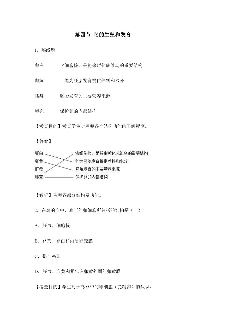 人教版生物八年级下册《鸟的生殖和发育》例题解析1.doc_第1页