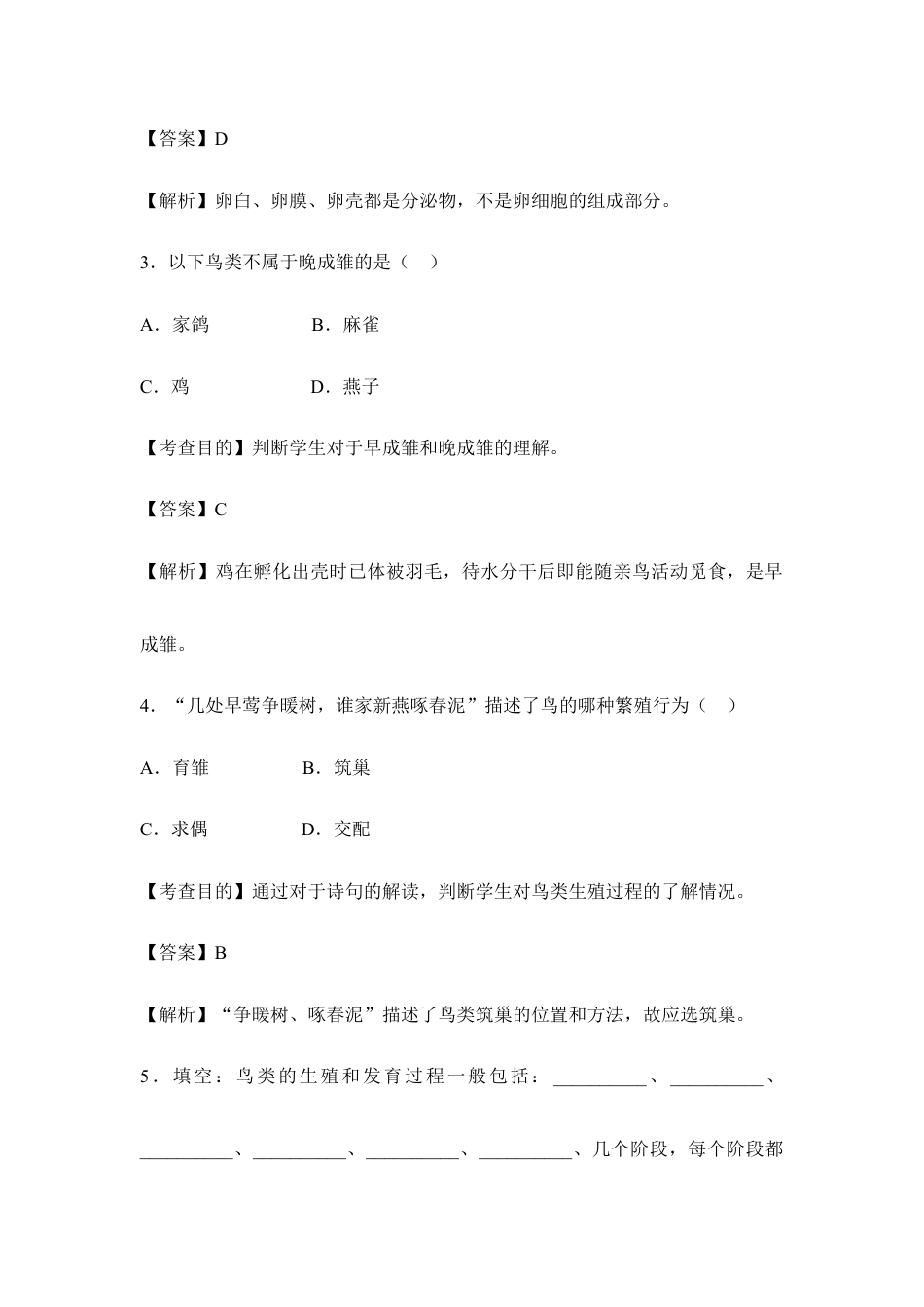 人教版生物八年级下册《鸟的生殖和发育》例题解析1.doc_第2页