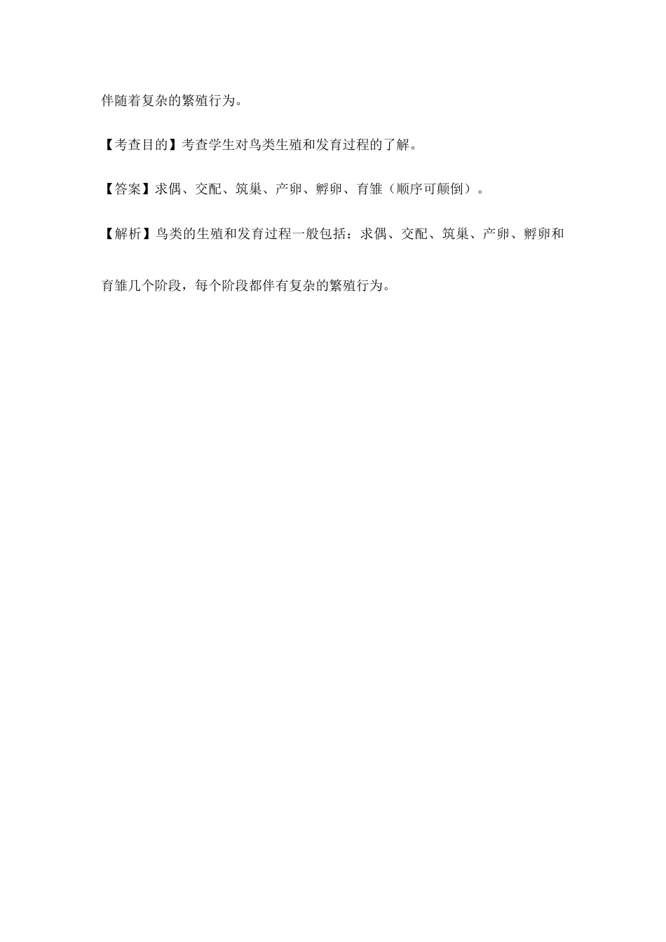 人教版生物八年级下册《鸟的生殖和发育》例题解析1.doc_第3页