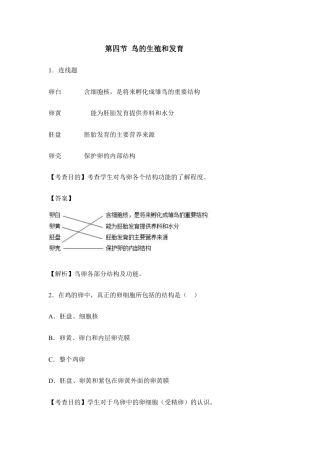 人教版生物八年级下册《鸟的生殖和发育》例题解析1.doc