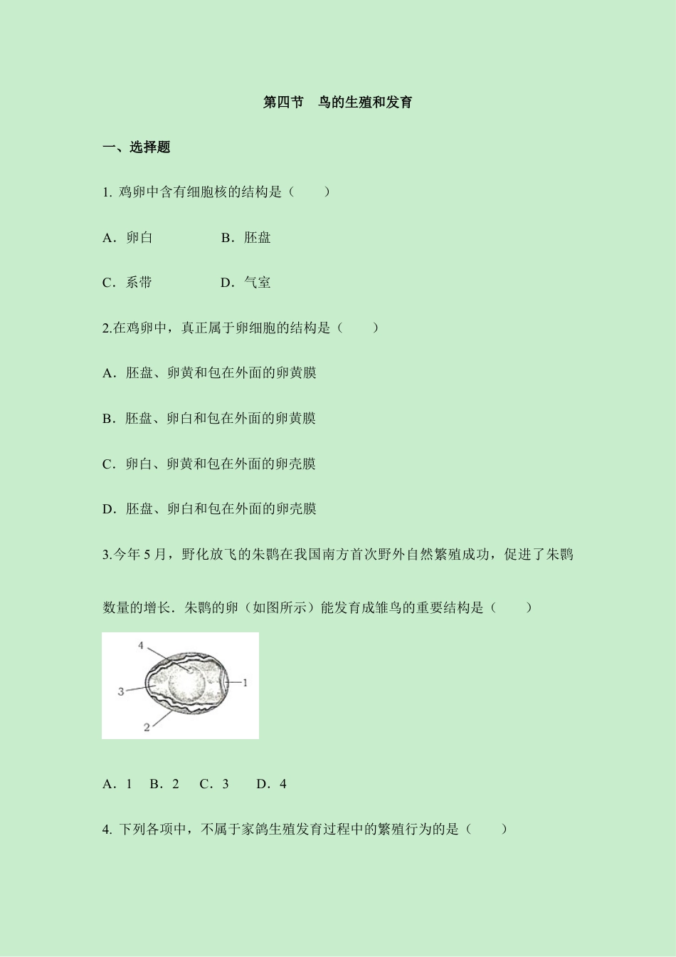 人教版生物八年级下册《鸟的生殖和发育》同步练习.doc_第1页