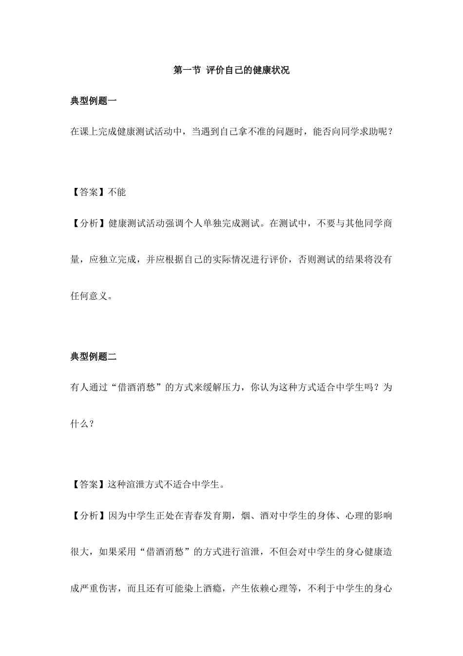 人教版生物八年级下册《评价自己的健康状况》典型例题.doc_第1页