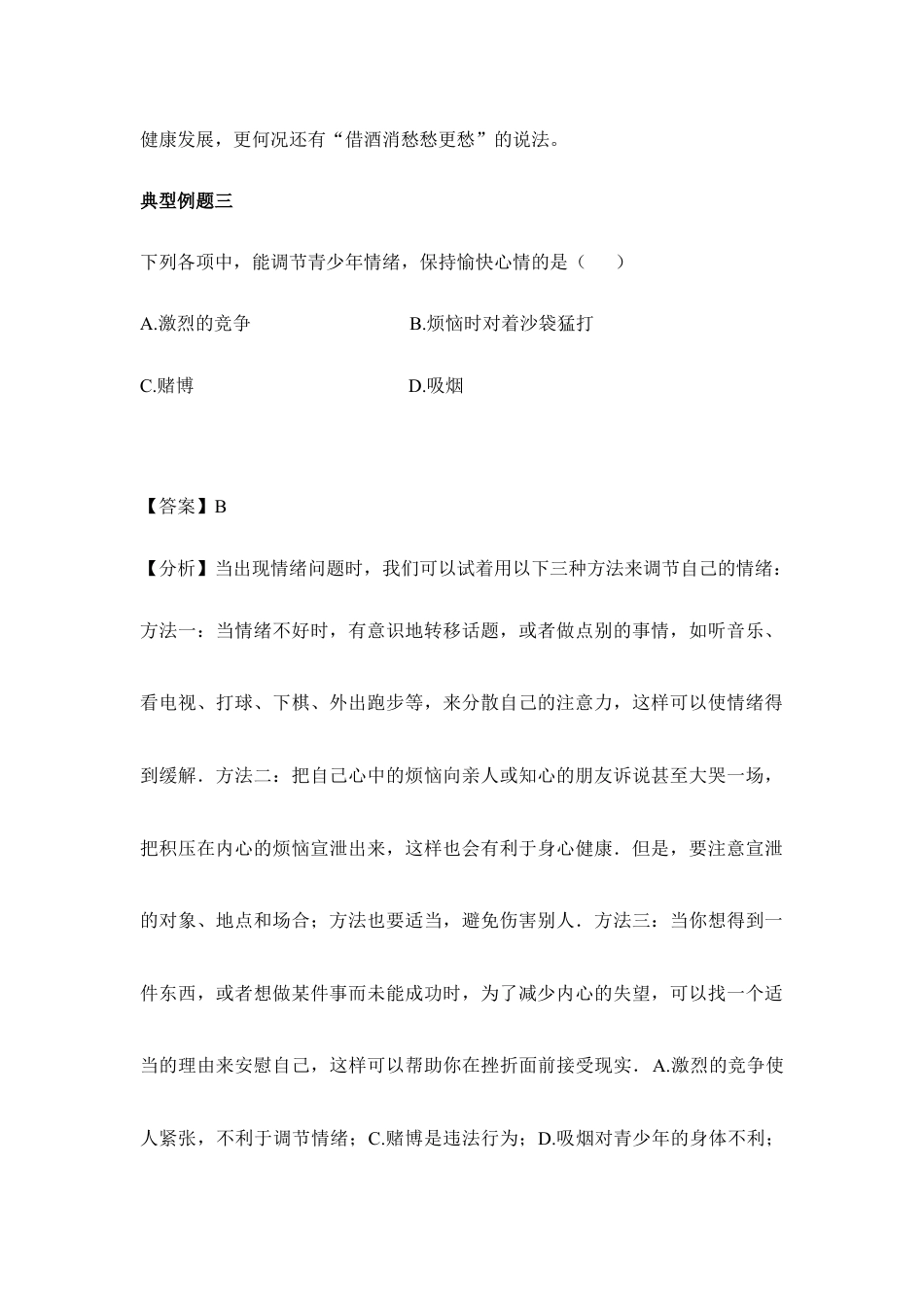 人教版生物八年级下册《评价自己的健康状况》典型例题.doc_第2页