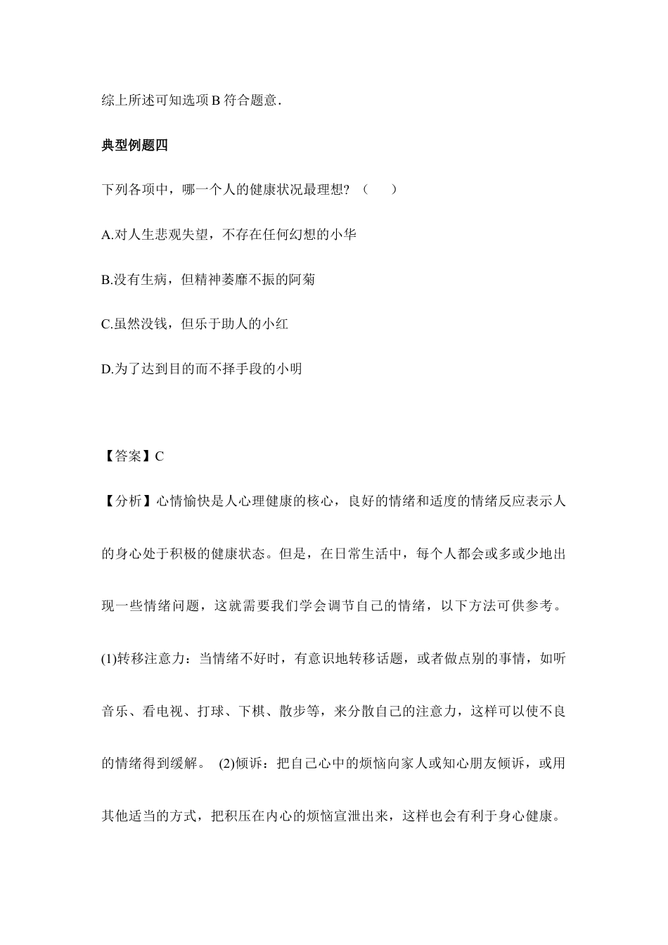 人教版生物八年级下册《评价自己的健康状况》典型例题.doc_第3页