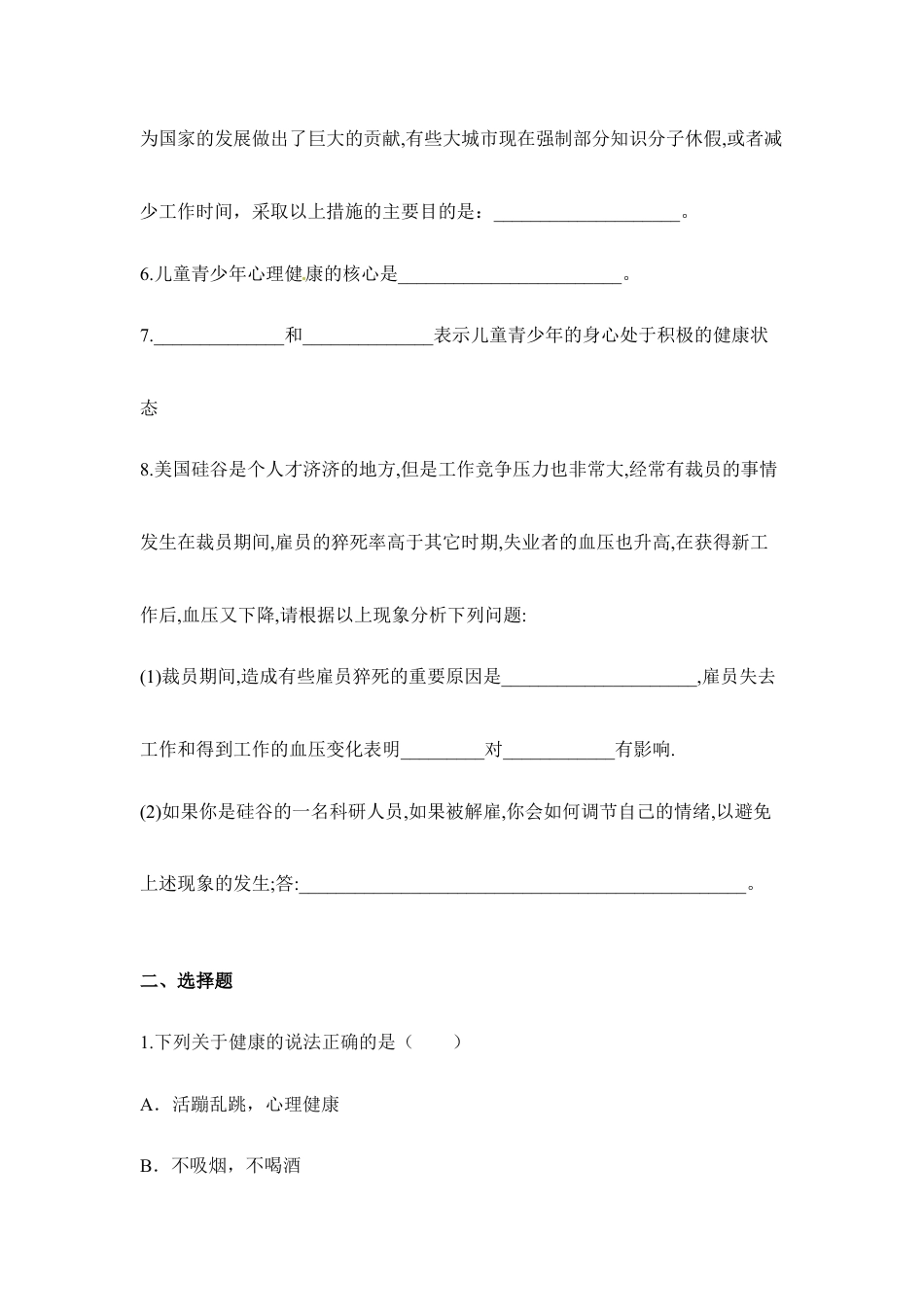 人教版生物八年级下册《评价自己的健康状况》同步练习.doc_第2页