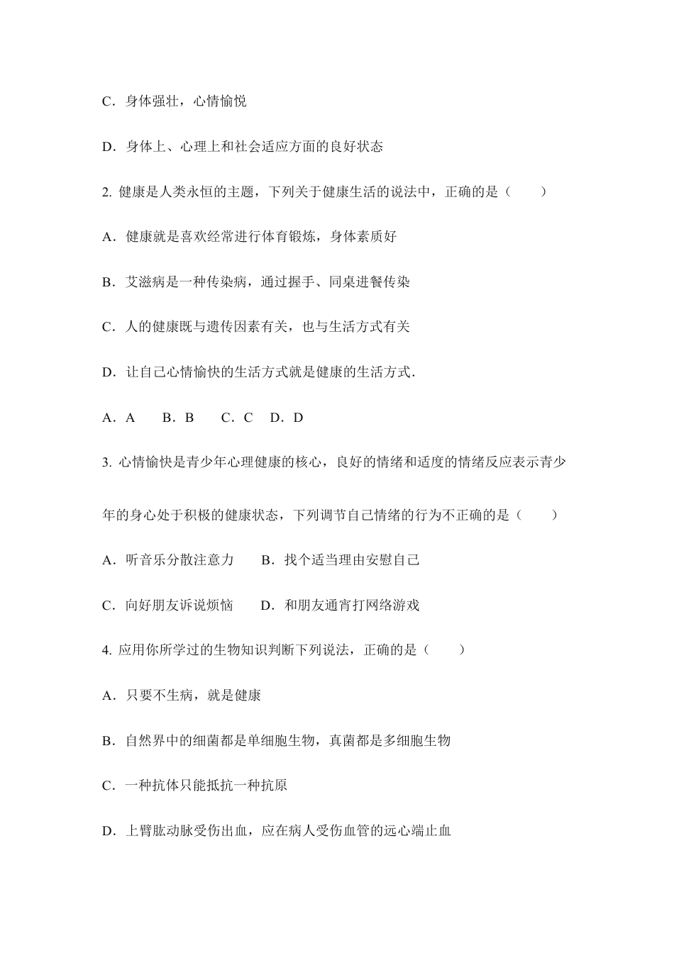 人教版生物八年级下册《评价自己的健康状况》同步练习.doc_第3页