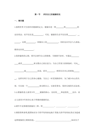 人教版生物八年级下册《评价自己的健康状况》同步练习.doc