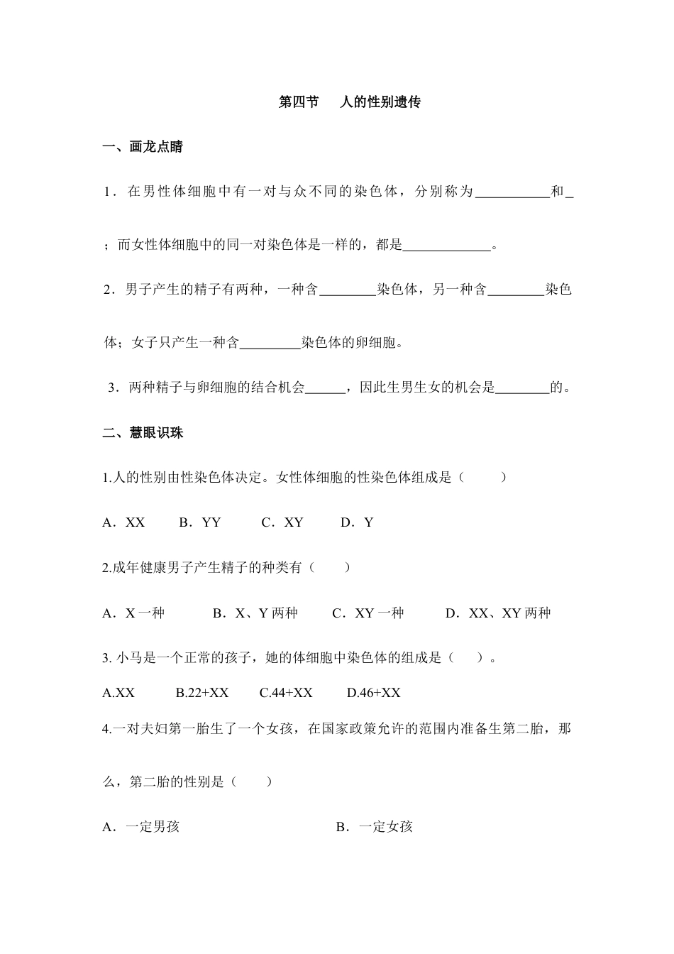 人教版生物八年级下册《人的性别遗传》同步练习1.doc_第1页