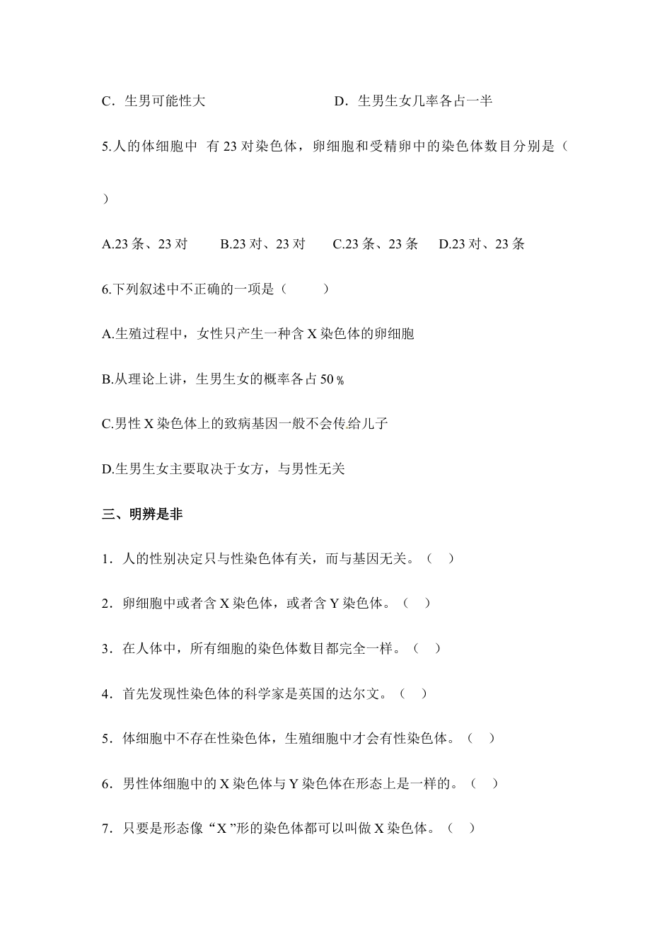 人教版生物八年级下册《人的性别遗传》同步练习1.doc_第2页
