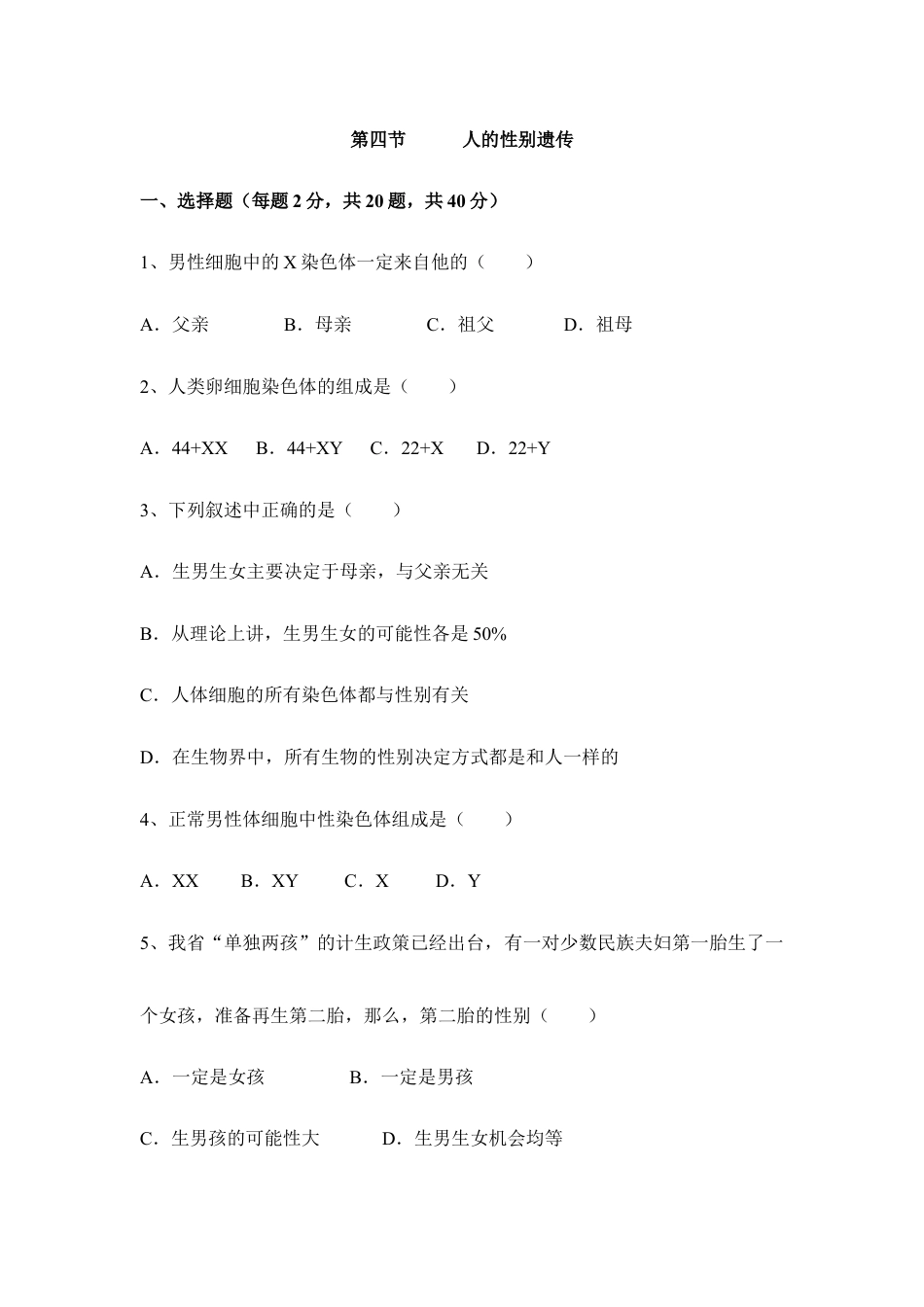 人教版生物八年级下册《人的性别遗传》同步练习2.doc_第1页