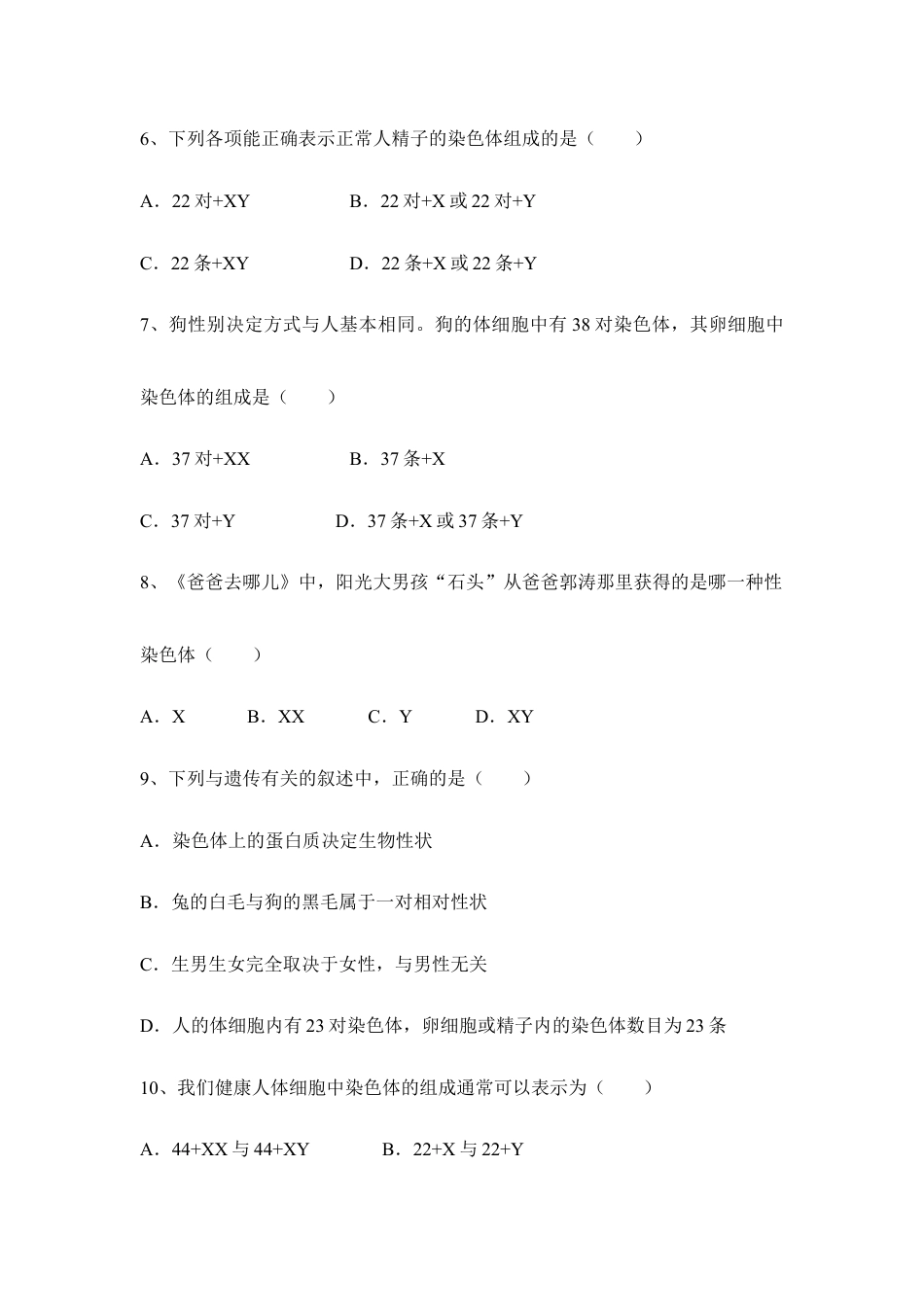 人教版生物八年级下册《人的性别遗传》同步练习2.doc_第2页