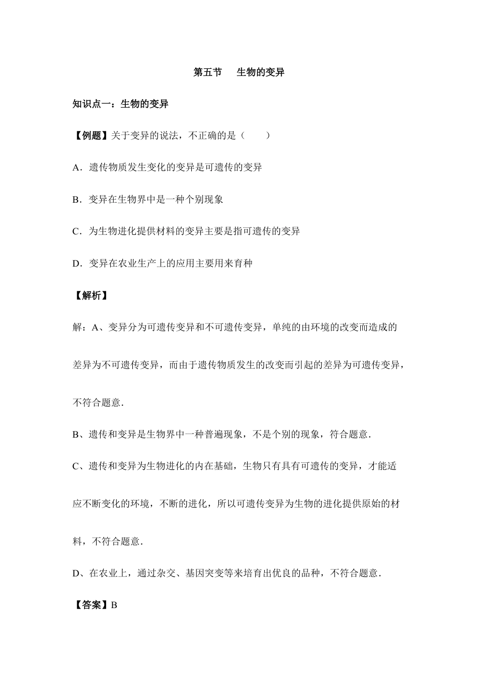 人教版生物八年级下册《生物的变异》例题解析.doc_第1页