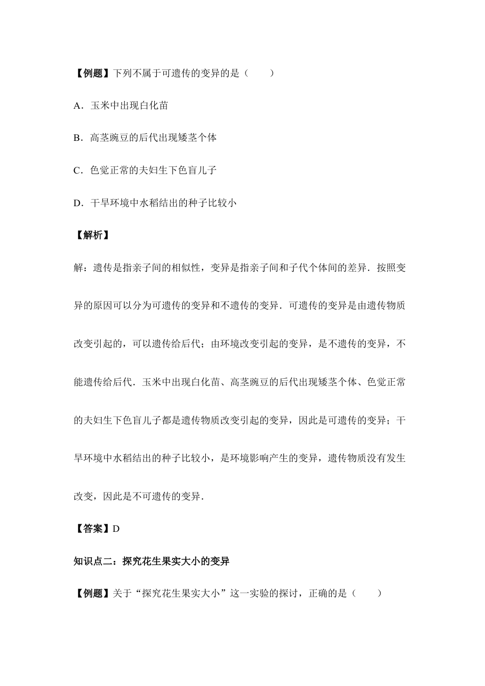 人教版生物八年级下册《生物的变异》例题解析.doc_第2页