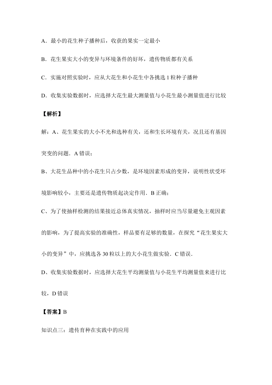 人教版生物八年级下册《生物的变异》例题解析.doc_第3页