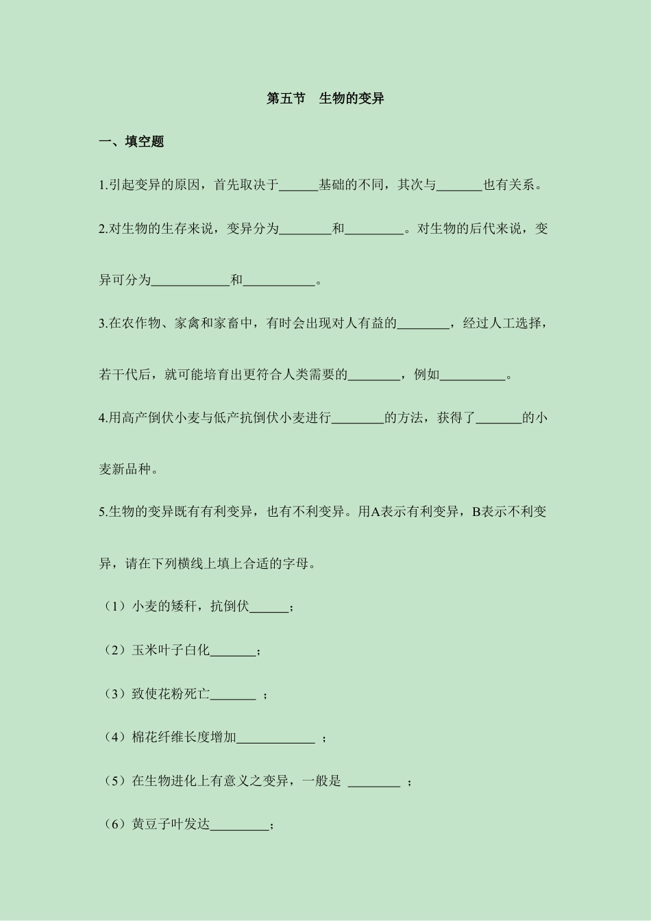 人教版生物八年级下册《生物的变异》同步练习.doc_第1页