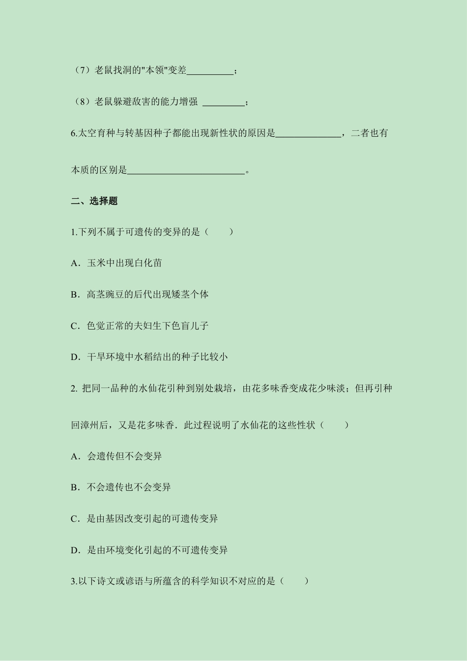 人教版生物八年级下册《生物的变异》同步练习.doc_第2页