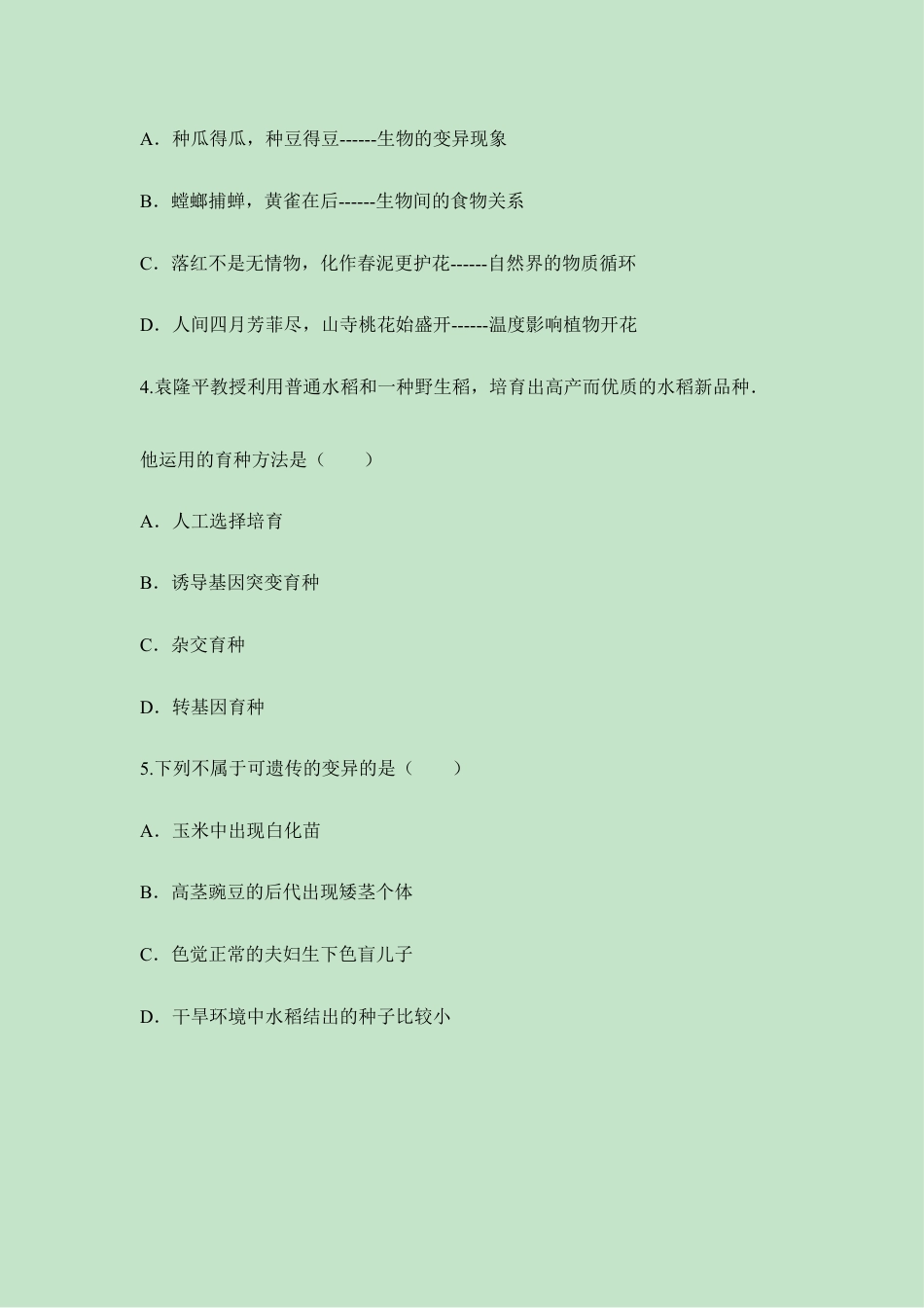 人教版生物八年级下册《生物的变异》同步练习.doc_第3页