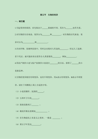 人教版生物八年级下册《生物的变异》同步练习.doc