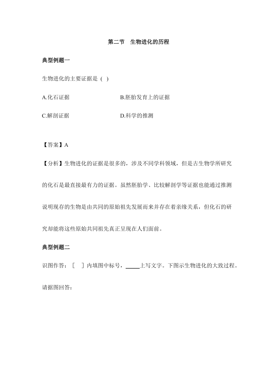 人教版生物八年级下册《生物进化的历程》典型例题.doc_第1页