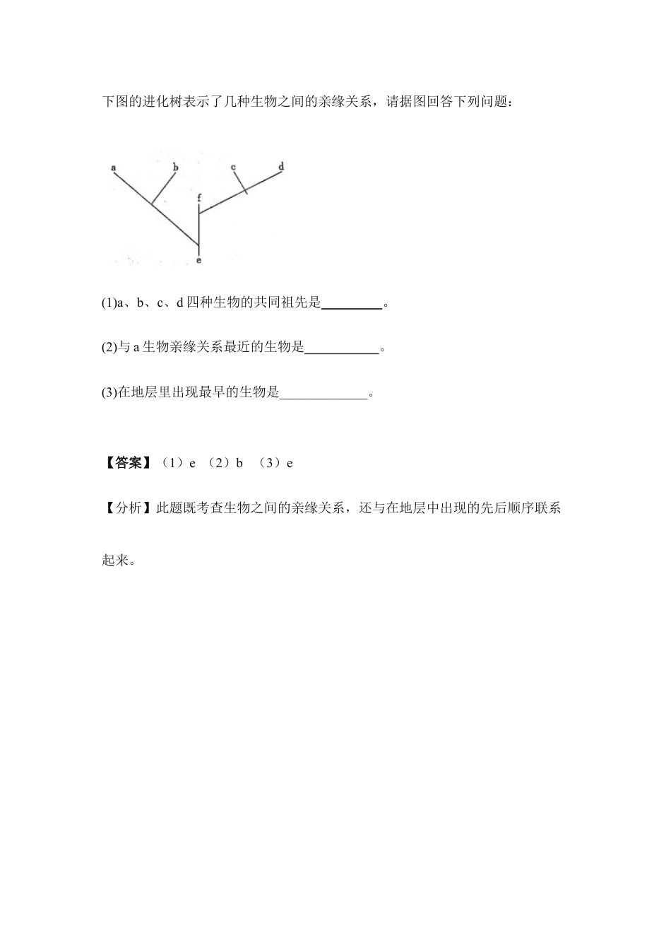 人教版生物八年级下册《生物进化的历程》典型例题.doc_第3页