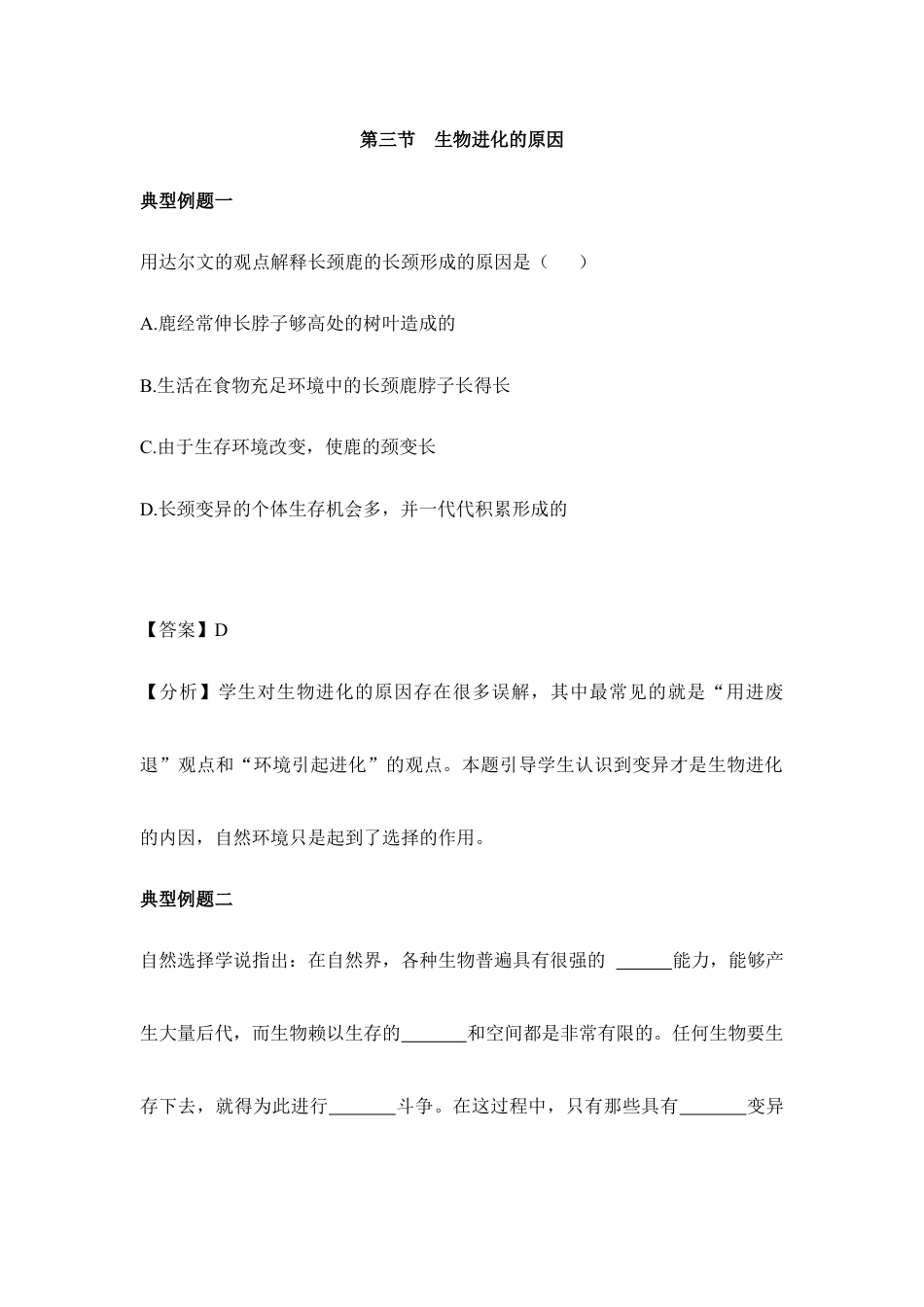 人教版生物八年级下册《生物进化的原因》典型例题.doc_第1页