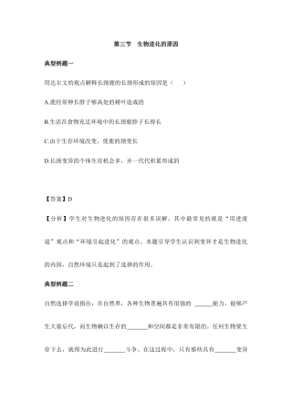 人教版生物八年级下册《生物进化的原因》典型例题.doc