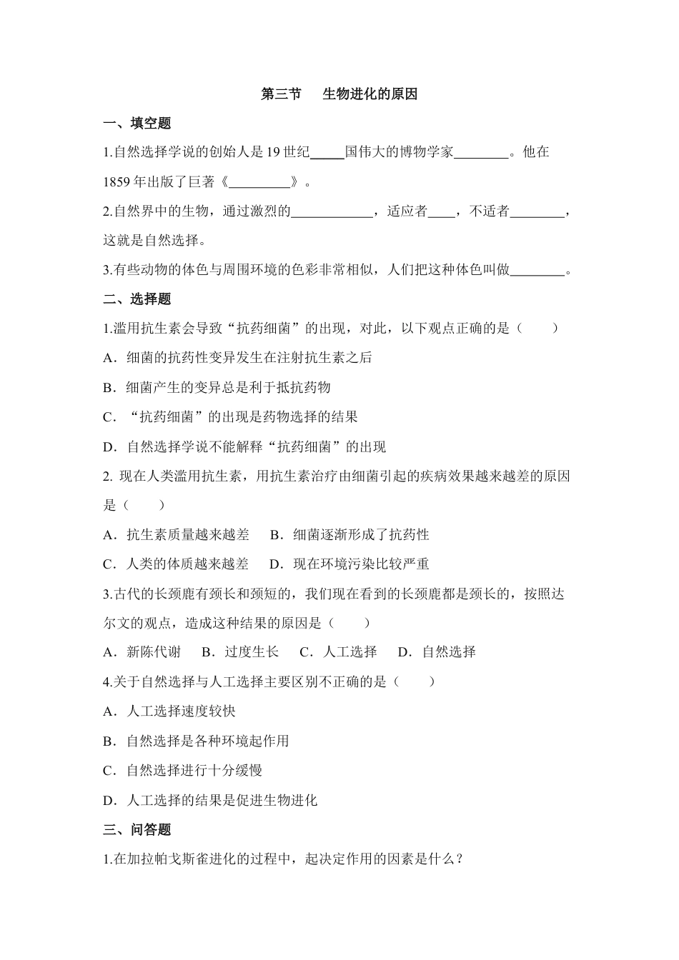 人教版生物八年级下册《生物进化的原因》同步练习.doc_第1页
