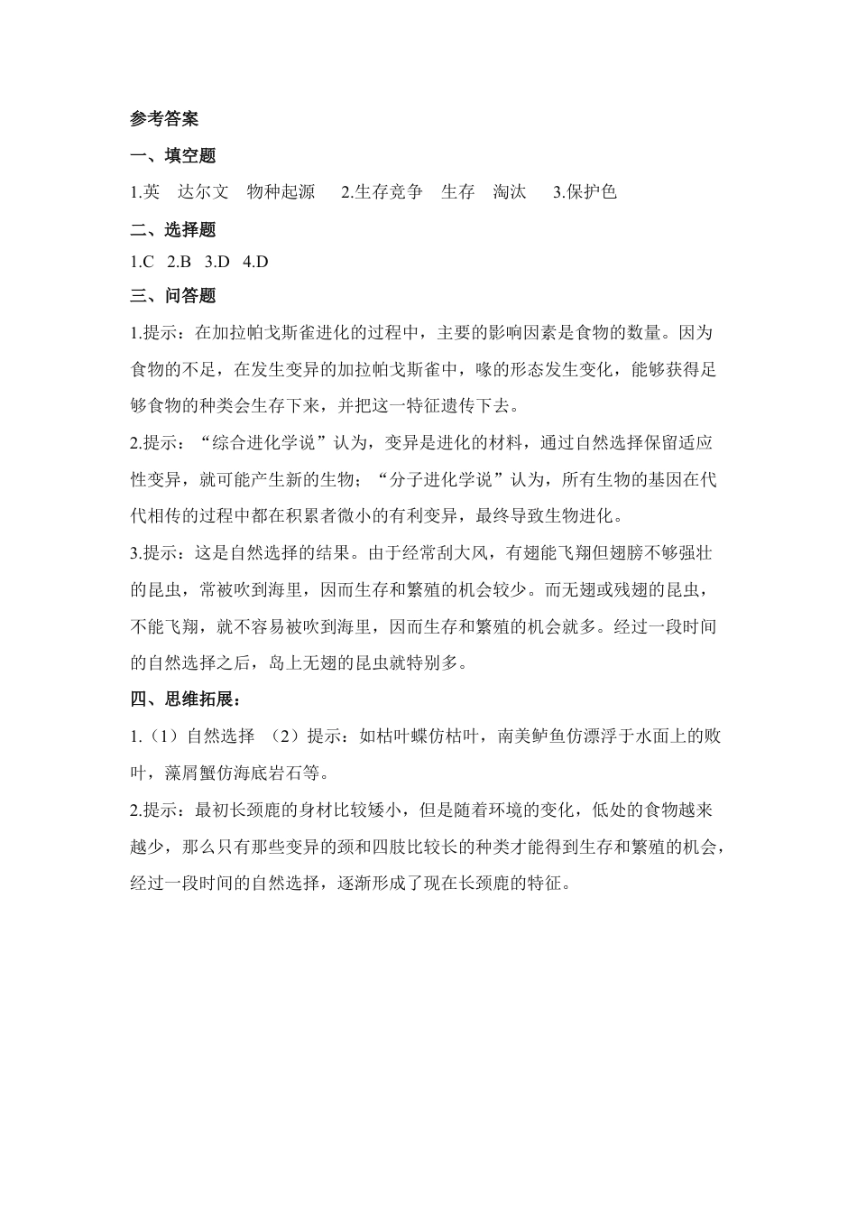 人教版生物八年级下册《生物进化的原因》同步练习.doc_第3页