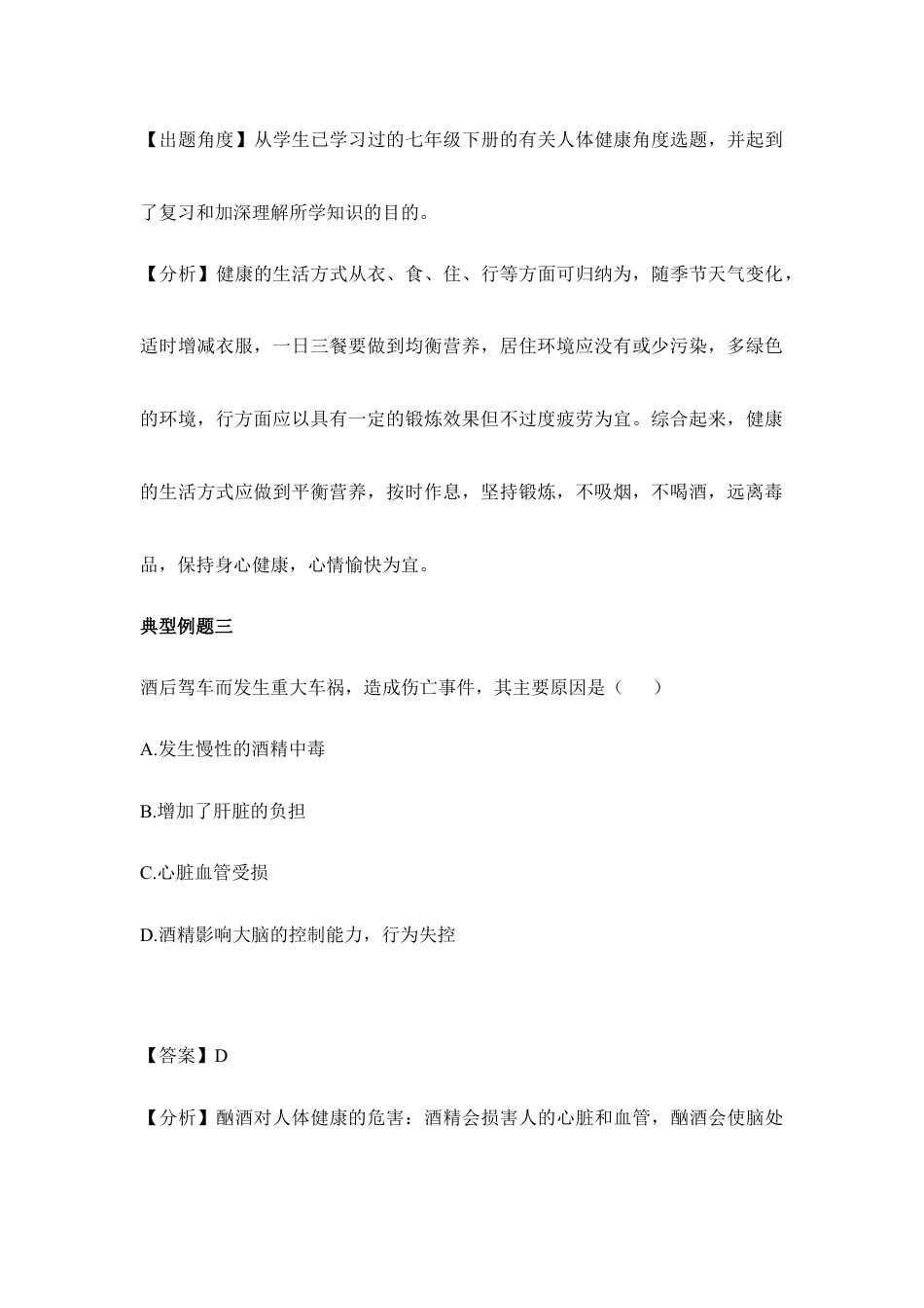 人教版生物八年级下册《选择健康的生活方式》典型例题.doc_第2页