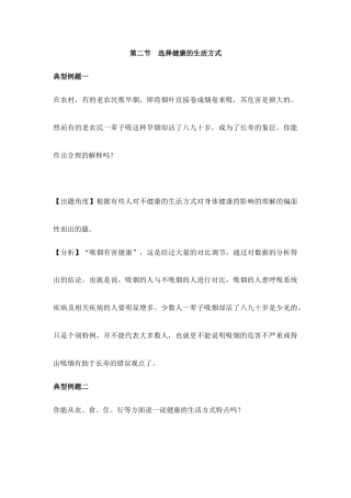 人教版生物八年级下册《选择健康的生活方式》典型例题.doc