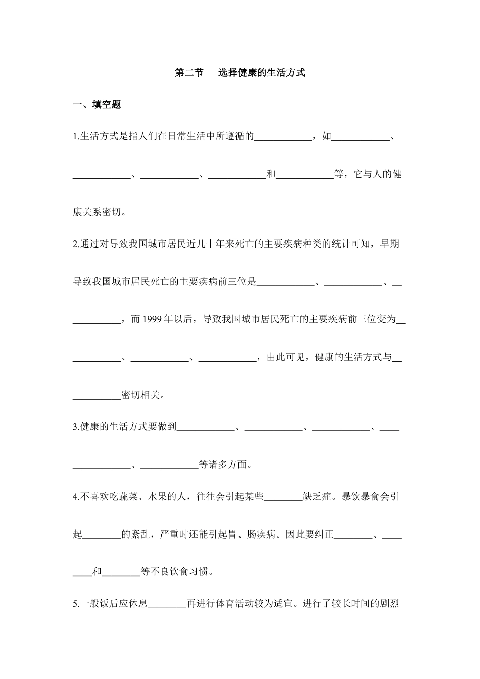 人教版生物八年级下册《选择健康的生活方式》同步练习.doc_第1页