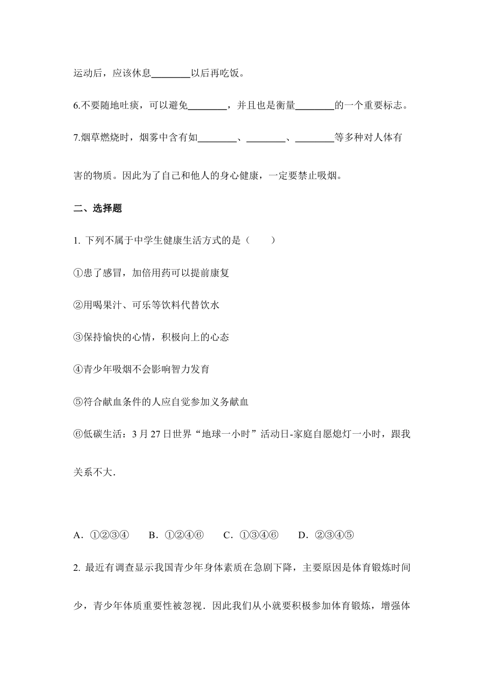人教版生物八年级下册《选择健康的生活方式》同步练习.doc_第2页