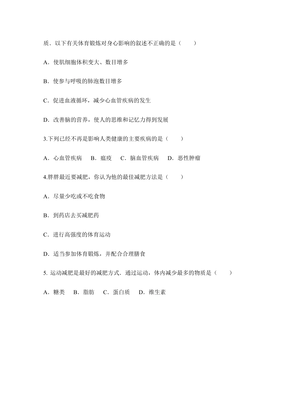 人教版生物八年级下册《选择健康的生活方式》同步练习.doc_第3页