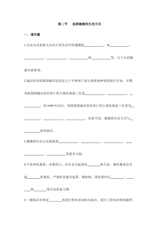 人教版生物八年级下册《选择健康的生活方式》同步练习.doc