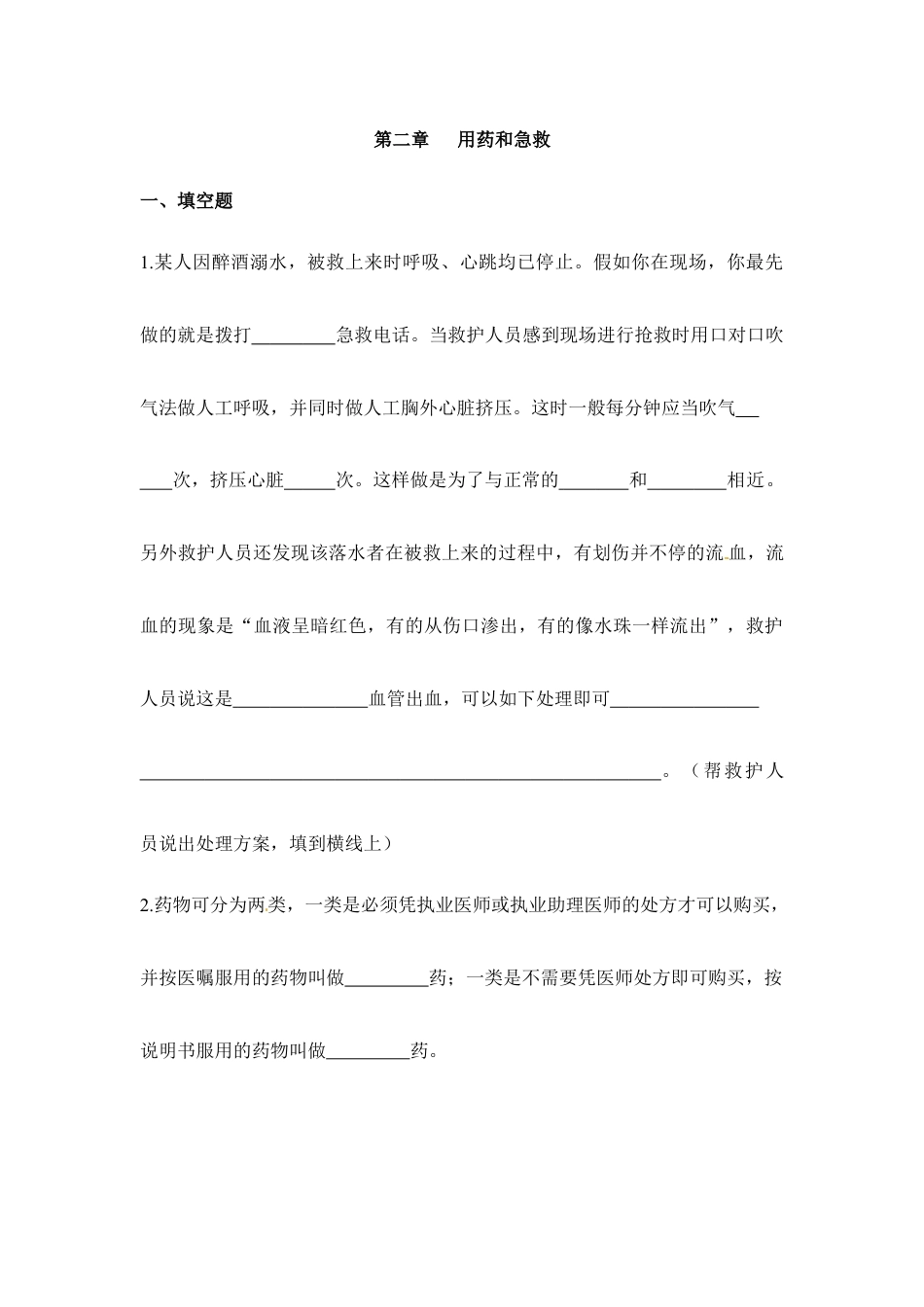 人教版生物八年级下册《用药与急救》同步练习.doc_第1页