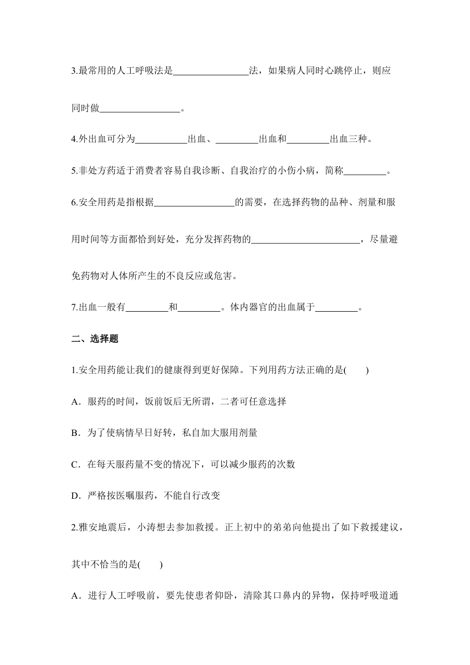 人教版生物八年级下册《用药与急救》同步练习.doc_第2页