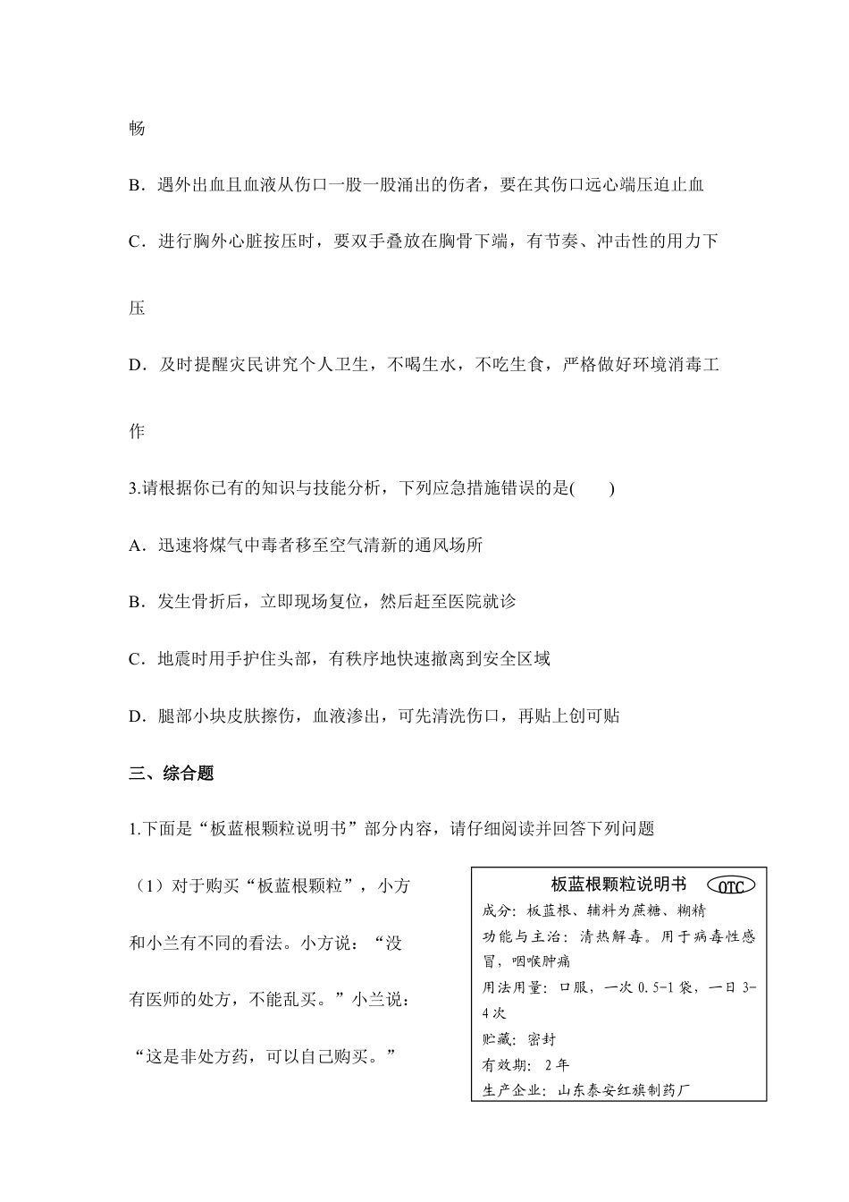 人教版生物八年级下册《用药与急救》同步练习.doc_第3页